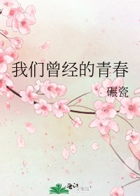 我們曾經的青春