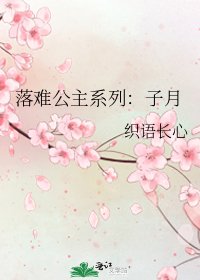 落難公主系列:子月