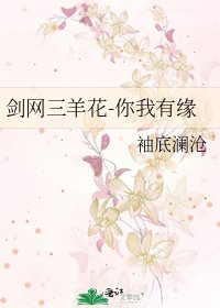 剑网三羊花-你我有缘