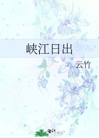 峽江日出