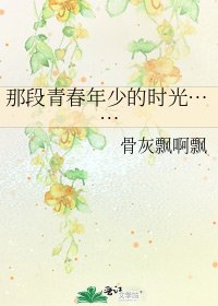 那段青春年少的時光……
