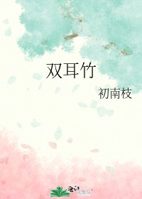 雙耳竹