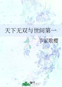 天下无双与世间第一