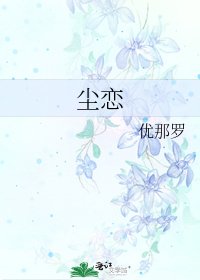 塵戀