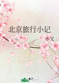 北京旅行小记