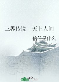 三界傳說-天上人間