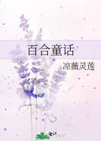 百合童话