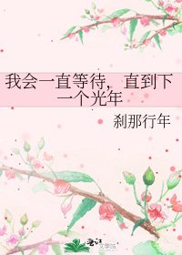 我會一直等待，直到下一個光年