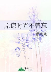 原諒時光不曾忘