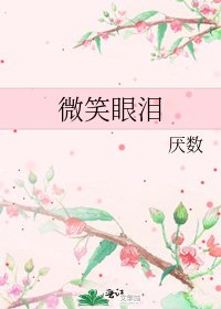 微笑眼泪