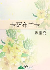 卡薩布蘭卡