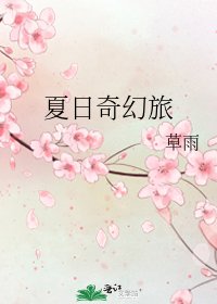 夏日奇幻旅
