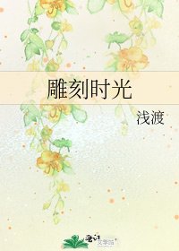 雕刻時光