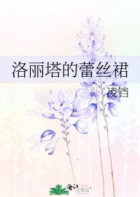 洛丽塔的蕾丝裙