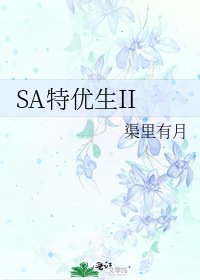 SA特优生II