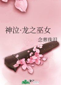 神泣·龙之巫女