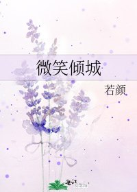 微笑傾城