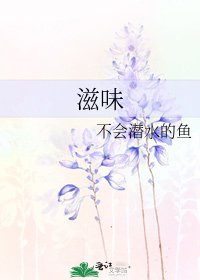 滋味