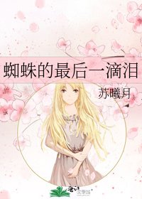 蜘蛛的最後一滴淚