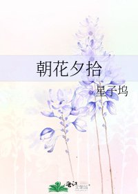 朝花夕拾