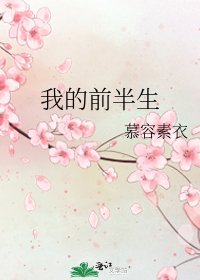 我的前半生