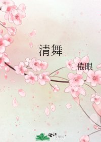 清舞