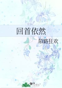 回首依然