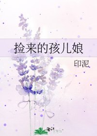 撿來的孩兒娘