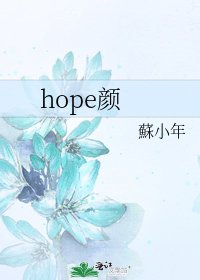 hope颜