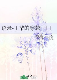 语录-王爷的穿越□□