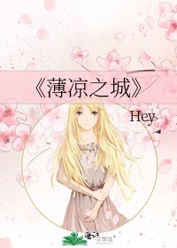 薄凉之城