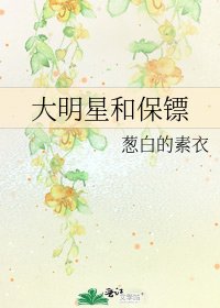 大明星和保鏢