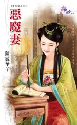 惡魔妻(東方幫系列之三)