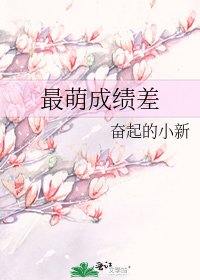 最萌成绩差