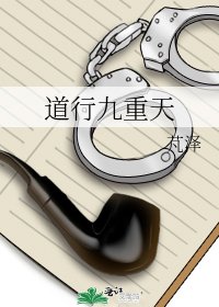 道行九重天