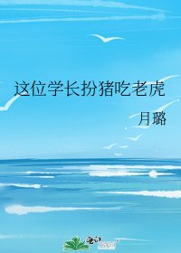 这位学长扮猪吃老虎