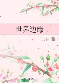 世界邊緣