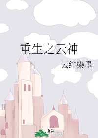 重生之云神