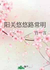 陽關悠悠路常明