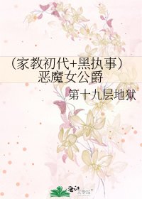 (家教初代+黑执事)恶魔女公爵