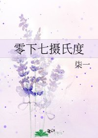 零下七摄氏度