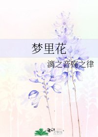 夢裡花