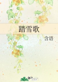 踏雪歌