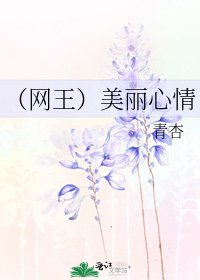 (網王)美麗心情