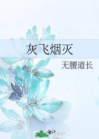灰飛煙滅