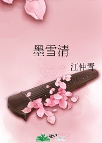 墨雪清