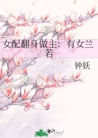 女配翻身做主:有女蘭若
