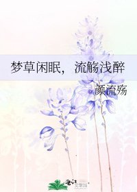 梦草闲眠,流觞浅醉