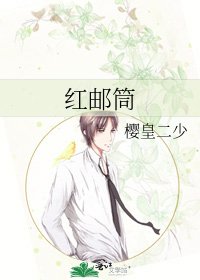 红邮筒