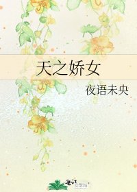 天之嬌女